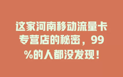 这家河南移动流量卡专营店的秘密，99%的人都没发现！