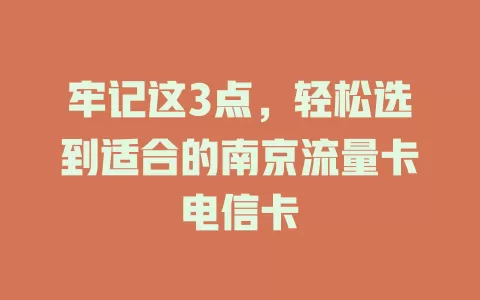 牢记这3点，轻松选到适合的南京流量卡电信卡