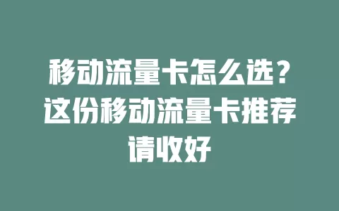 移动流量卡怎么选？这份移动流量卡推荐请收好