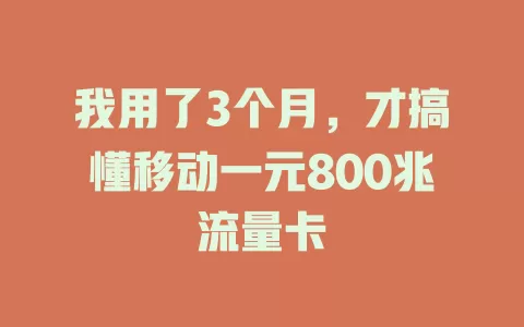 我用了3个月，才搞懂移动一元800兆流量卡
