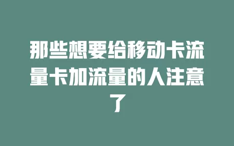 那些想要给移动卡流量卡加流量的人注意了