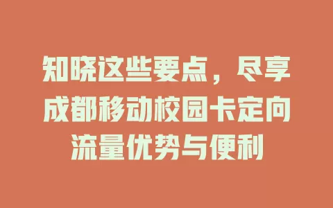 知晓这些要点，尽享成都移动校园卡定向流量优势与便利