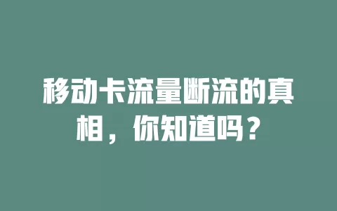 移动卡流量断流的真相，你知道吗？