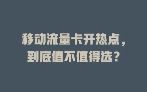 移动流量卡开热点，到底值不值得选？