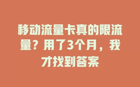 移动流量卡真的限流量？用了3个月，我才找到答案