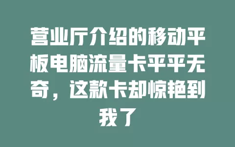 营业厅介绍的移动平板电脑流量卡平平无奇，这款卡却惊艳到我了