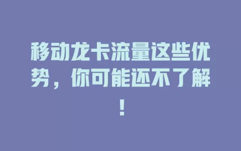 移动龙卡流量这些优势，你可能还不了解！