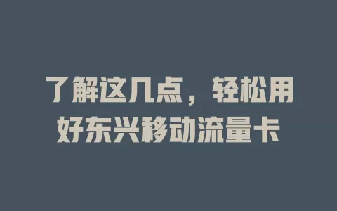 了解这几点，轻松用好东兴移动流量卡