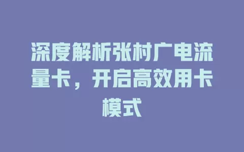深度解析张村广电流量卡，开启高效用卡模式