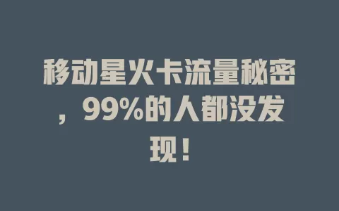 移动星火卡流量秘密，99%的人都没发现！