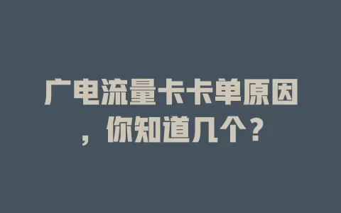 广电流量卡卡单原因，你知道几个？