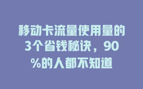 移动卡流量使用量的3个省钱秘诀，90%的人都不知道