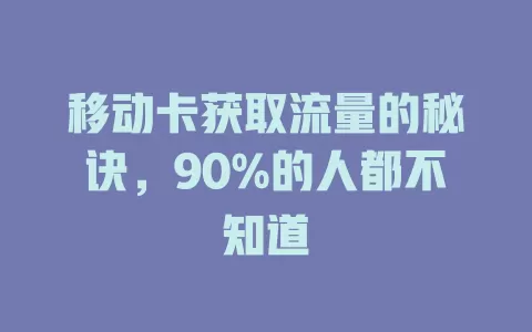 移动卡获取流量的秘诀，90%的人都不知道