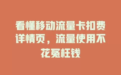 看懂移动流量卡扣费详情页，流量使用不花冤枉钱