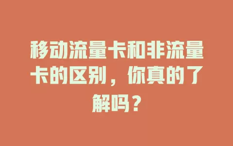 移动流量卡和非流量卡的区别，你真的了解吗？