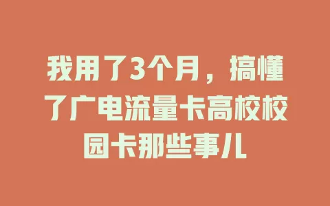 我用了3个月，搞懂了广电流量卡高校校园卡那些事儿