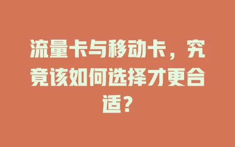 流量卡与移动卡，究竟该如何选择才更合适？