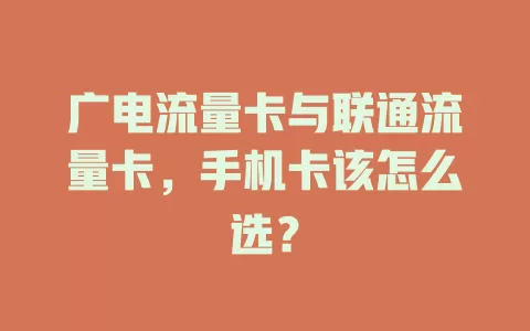 广电流量卡与联通流量卡，手机卡该怎么选？