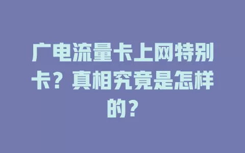 广电流量卡上网特别卡？真相究竟是怎样的？
