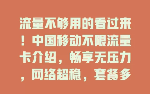 流量不够用的看过来！中国移动不限流量卡介绍，畅享无压力，网络超稳，套餐多样灵活，服务贴心无忧