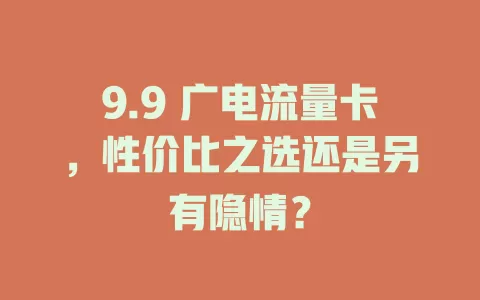 9.9 广电流量卡，性价比之选还是另有隐情？