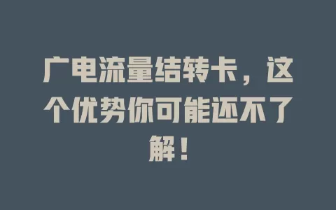 广电流量结转卡，这个优势你可能还不了解！