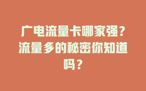 广电流量卡哪家强？流量多的秘密你知道吗？