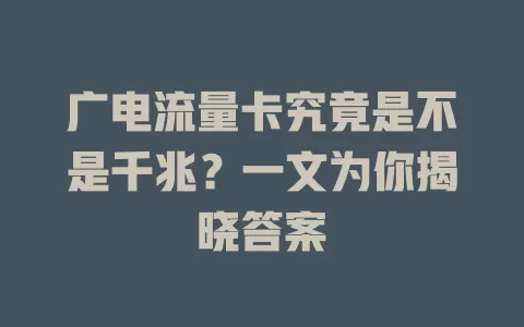 广电流量卡究竟是不是千兆？一文为你揭晓答案