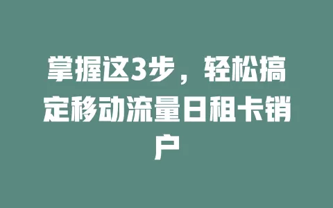 掌握这3步，轻松搞定移动流量日租卡销户