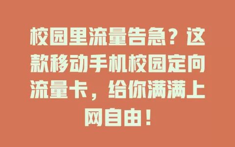 校园里流量告急？这款移动手机校园定向流量卡，给你满满上网自由！