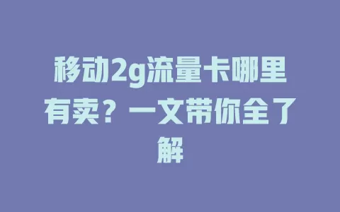 移动2g流量卡哪里有卖？一文带你全了解