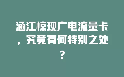 涵江惊现广电流量卡，究竟有何特别之处？