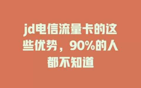jd电信流量卡的这些优势，90%的人都不知道