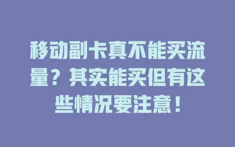 移动副卡真不能买流量？其实能买但有这些情况要注意！