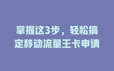 掌握这3步，轻松搞定移动流量王卡申请