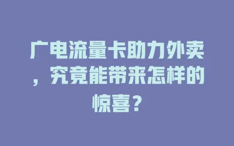 广电流量卡助力外卖，究竟能带来怎样的惊喜？