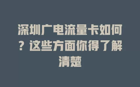 深圳广电流量卡如何？这些方面你得了解清楚