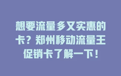 想要流量多又实惠的卡？郑州移动流量王促销卡了解一下！