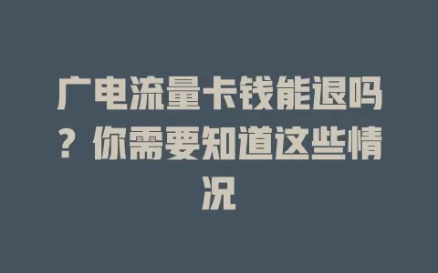 广电流量卡钱能退吗？你需要知道这些情况
