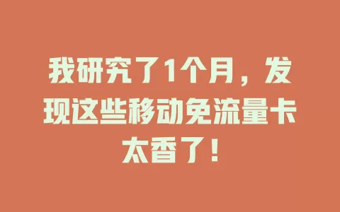 我研究了1个月，发现这些移动免流量卡太香了！