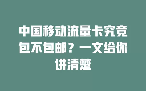中国移动流量卡究竟包不包邮？一文给你讲清楚