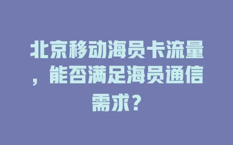 北京移动海员卡流量，能否满足海员通信需求？