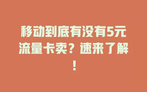 移动到底有没有5元流量卡卖？速来了解！