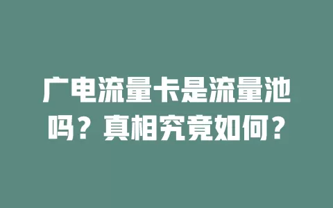 广电流量卡是流量池吗？真相究竟如何？