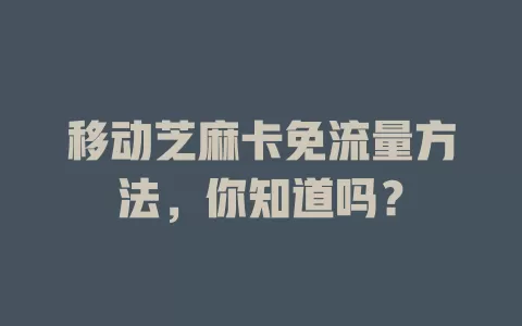 移动芝麻卡免流量方法，你知道吗？