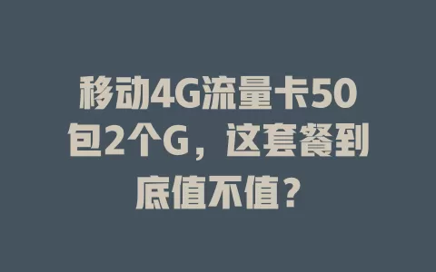 移动4G流量卡50包2个G，这套餐到底值不值？