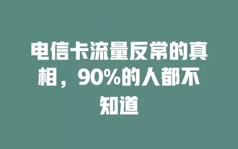 电信卡流量反常的真相，90%的人都不知道