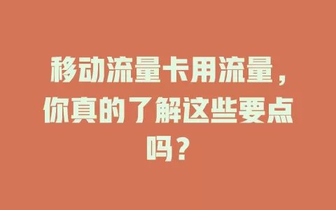 移动流量卡用流量，你真的了解这些要点吗？