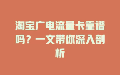 淘宝广电流量卡靠谱吗？一文带你深入剖析