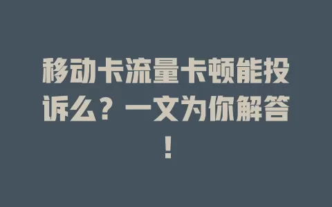 移动卡流量卡顿能投诉么？一文为你解答！